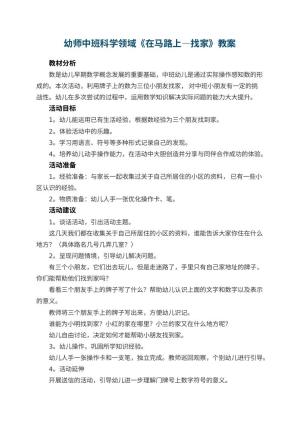 幼儿园幼师中班科学领域教案《在马路上—找家》预览