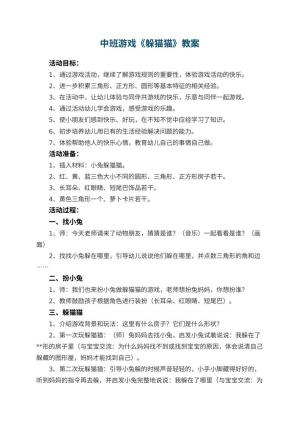 幼儿园中班游戏教案《躲猫猫》 包含反思预览