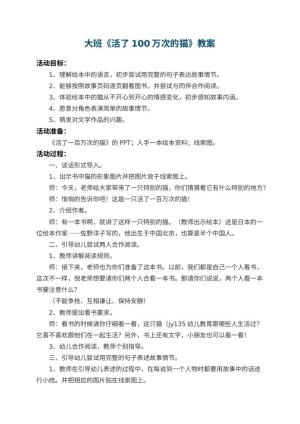 幼儿园大班教案《活了100万次的猫》 包含反思预览