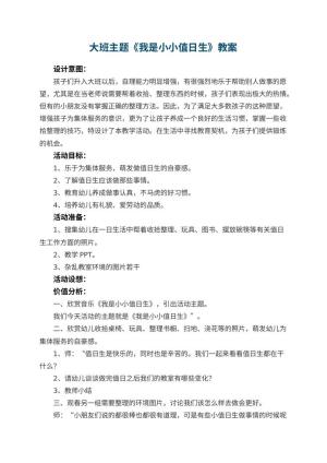 幼儿园大班主题优秀教案《我是小小值日生》 包含反思