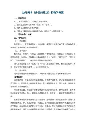 幼儿园幼儿美术《多变的花纹》优秀教案和教学 包含反思