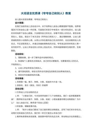 幼儿园大班语言优质课教案《夸夸自己和别人》 包含反思预览
