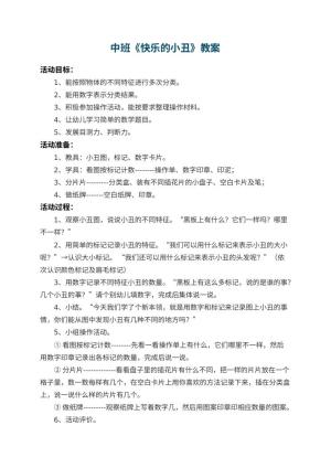 幼儿园中班教案《快乐的小丑》