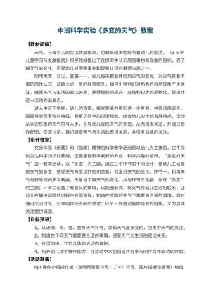 幼儿园中班科学实验教案《多变的天气》 包含反思预览