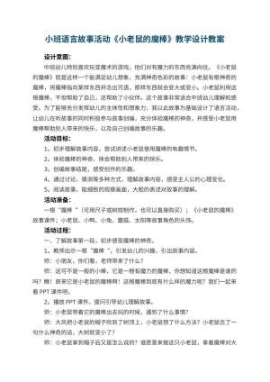 幼儿园小班语言故事活动《小老鼠的魔棒》教学设计 包含反思预览