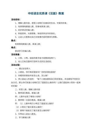幼儿园中班语言优质课教案《见面》 包含反思