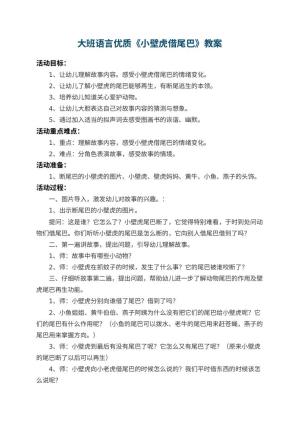 幼儿园大班语言优质教案《小壁虎借尾巴》 包含反思预览