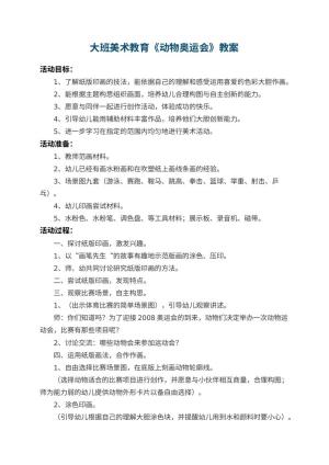 幼儿园大班美术教育教案《动物奥运会》 包含反思预览