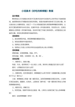 幼儿园小班美术优秀教案《好吃的棒棒糖》 包含反思预览