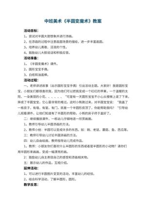 幼儿园中班美术优秀教案《半圆变魔术》 包含反思预览