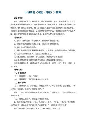 幼儿园大班语言教案《摇篮（诗歌）》教案 包含反思预览
