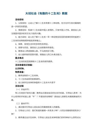 幼儿园教案大班社会《有趣的十二生肖》预览