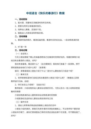 幼儿园中班语言优秀教案《快乐的春游行》 包含反思预览
