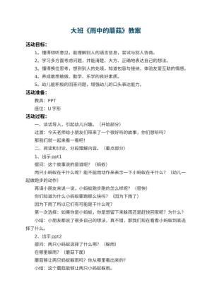 幼儿园大班教案《雨中的蘑菇》 包含反思