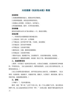 幼儿园大班健康优秀教案《玩彩色水瓶》 包含反思预览