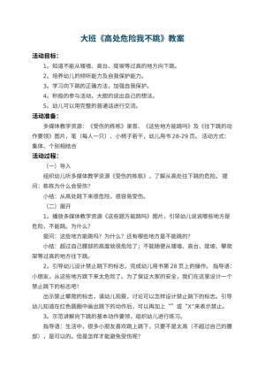 幼儿园大班教案《高处危险我不跳》 包含反思预览