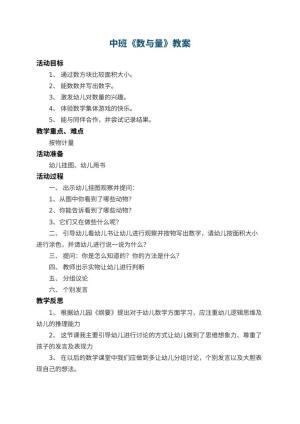 幼儿园中班教案《数与量》 包含反思