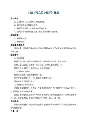 幼儿园小班教案《阿文的小毯子》 包含反思预览