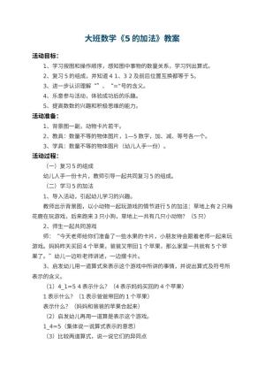 幼儿园大班数学教案《5的加法》 包含反思预览