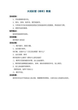 幼儿园大班彩塑教案《绵羊》