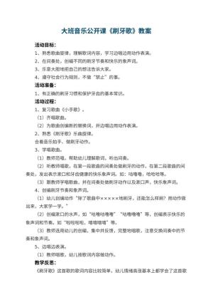 幼儿园大班音乐公开课教案《刷牙歌》 包含反思
