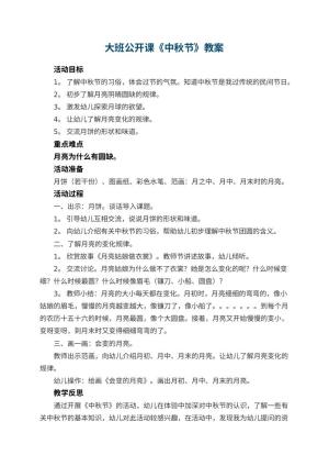 幼儿园大班公开课教案《中秋节》