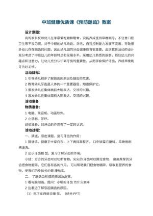 幼儿园中班健康优质课教案《预防龋齿》 包含反思预览