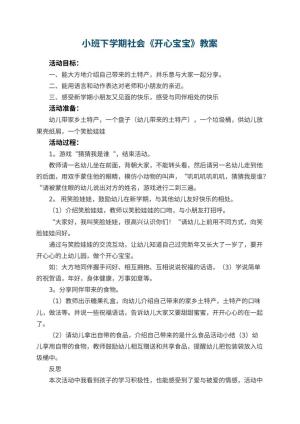 幼儿园小班下学期社会教案《开心宝宝》 包含反思