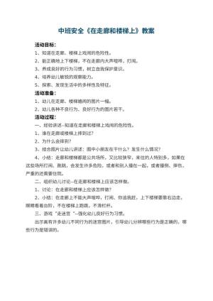 幼儿园中班安全教案《在走廊和楼梯上》预览
