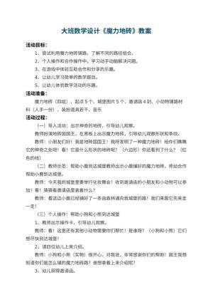 幼儿园大班数学教案设计《魔力地砖》 包含反思预览