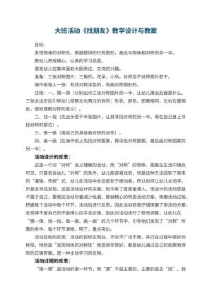幼儿园大班活动优秀教案《找朋友》教学设计与 包含反思预览