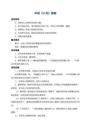 幼儿园中班教案《小鸟》 包含反思预览