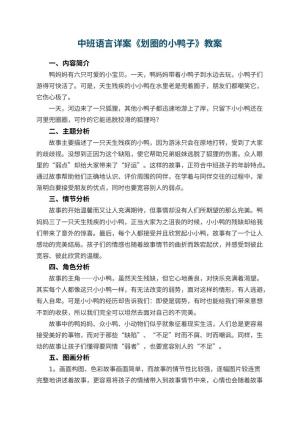 幼儿园中班语言教案详案《划圈的小鸭子》 包含反思预览