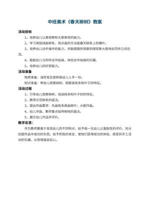 幼儿园中班美术教案《春天柳树》 包含反思预览
