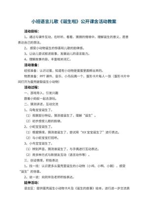 幼儿园小班语言儿歌《诞生啦》公开课教案含活动 包含反思预览