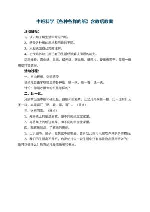 幼儿园中班科学教案《各种各样的纸》含教后 包含反思