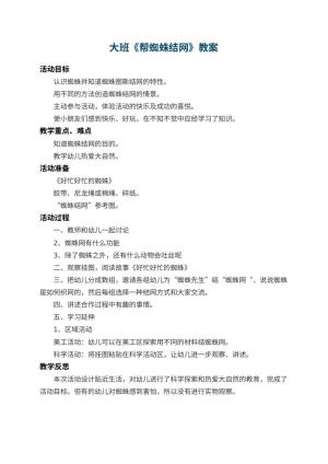 幼儿园大班教案《帮蜘蛛结网》 包含反思预览