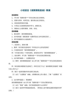 幼儿园小班语言教案《请猜猜我是谁》 包含反思预览