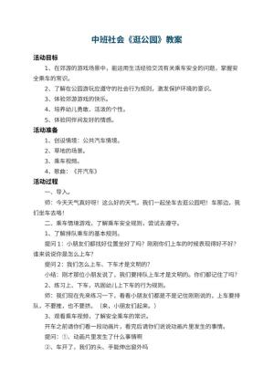 幼儿园中班社会教案《逛公园》 包含反思预览