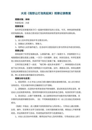 幼儿园大班《我想让灯泡亮起来》观察记录 包含反思预览