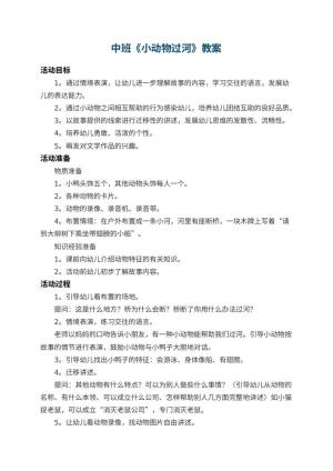 幼儿园中班教案《小动物过河》 包含反思预览