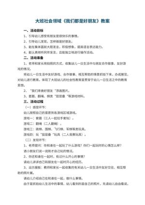 幼儿园大班社会领域教案《我们都是好朋友》 包含反思预览