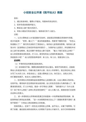 幼儿园小班安全公开课教案《我不玩火》 包含反思预览