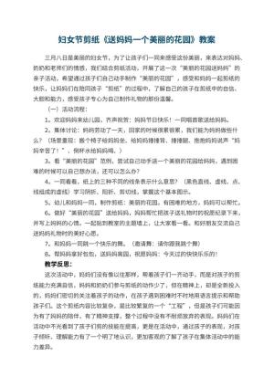 幼儿园妇女节剪纸教案《送妈妈一个美丽的花园》 包含反思