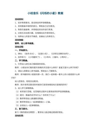 幼儿园小班音乐教案《闪烁的小星》 包含反思预览
