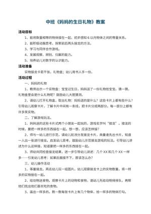 幼儿园中班教案《妈妈的生日礼物》