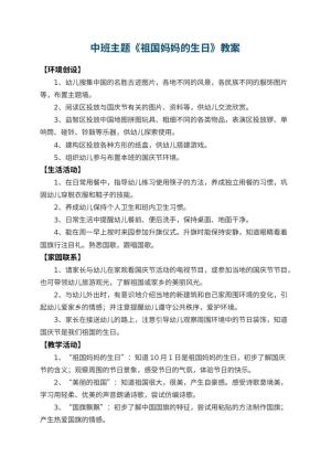 幼儿园中班主题教案《祖国妈妈的生日》 包含反思