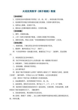 幼儿园大班优秀数学教案《棋子跳跳》 包含反思