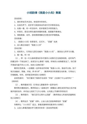 幼儿园 小班韵律《我是小小兵》教案预览