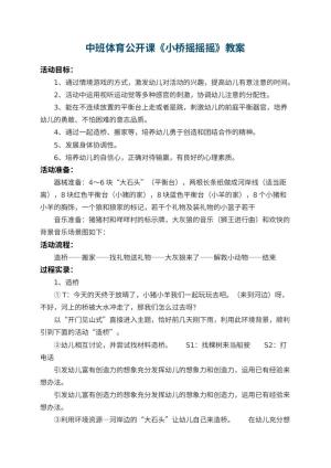 幼儿园中班体育公开课教案《小桥摇摇摇》 包含反思